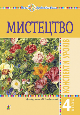 Книга Мистецтво. 4 клас. Конспекти уроків. НУШ