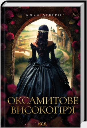 Книга Оксамитове високогір’я