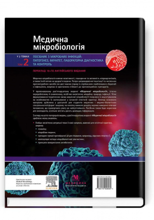 Книга Медична мікробіологія. Посібник з мікробних інфекцій: патогенез, імунітет, лабораторна діагностика та контроль. У 2 томах. Том 2