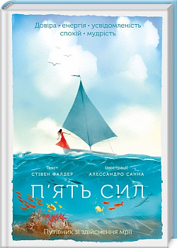 П'ять сил. Путівник зі здійснення мрії