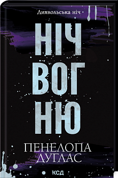 Ніч вогню. Книга 4.5