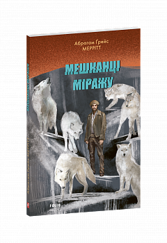 Мешканці міражу