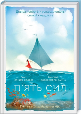 Книга П'ять сил. Путівник зі здійснення мрії