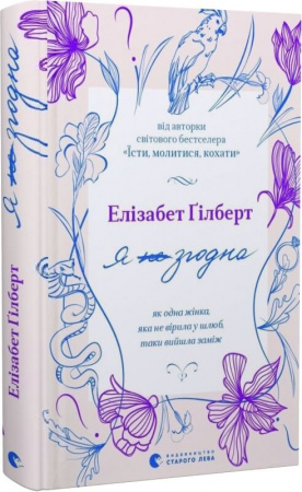 Книга Я згодна. Як одна жінка, яка не вірила у шлюб, таки вийшла заміж
