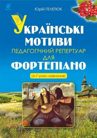 Книга Українські мотиви. Педагогічний репертуар для фортепіано (4-7 роки навчання)