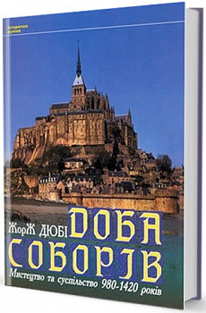Доба соборів (Мистецтво та суспільство 980-1420 років)