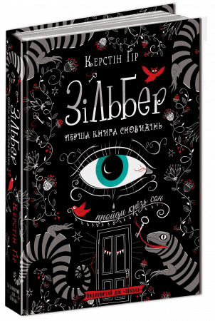 Книга Зільбер. Перша книга сновидінь