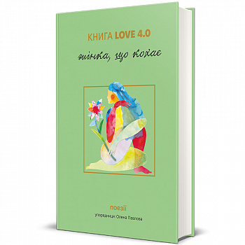 КНИГА LOVE 4.0. Жінка, що кохає