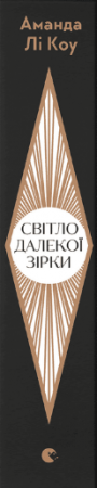 Книга Світло далекої зірки