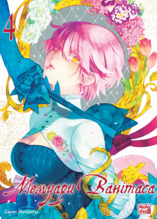 Книга Мемуари Ванітаса, Том 4