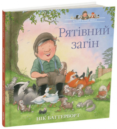 Книга Рятівний загін. Історії парку Персі