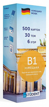 Картки для вивчення німецької, рівень B1 – середній