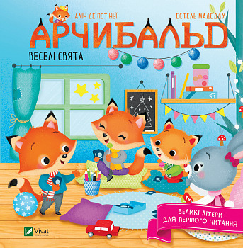 Арчибальд. Веселі свята