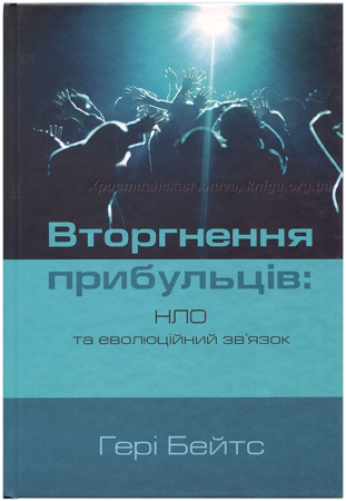 Книга Вторгнення прибульців: НЛО та еволюційний зв’язок