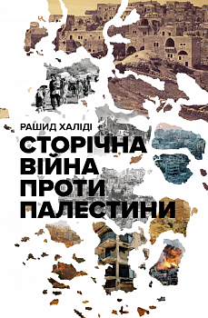 Сторічна війна проти Палестини