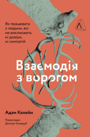 Книга Взаємодія з ворогом. Як працювати з людьми, які не викликають ні довіри, ні симпатій