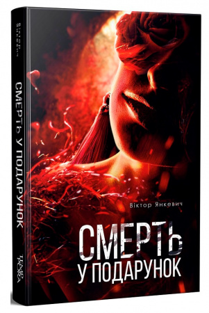 Книга Смерть у подарунок