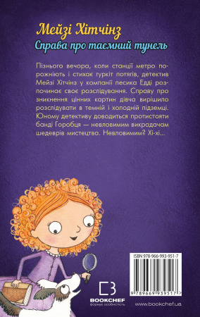 Книга Детектив Мейзі Хітчінз, або Справа про таємний тунель (м'яка обкладинка)