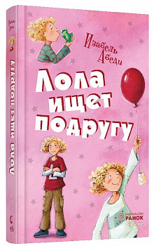 Усі пригоди Лоли: Лола ищет подругу