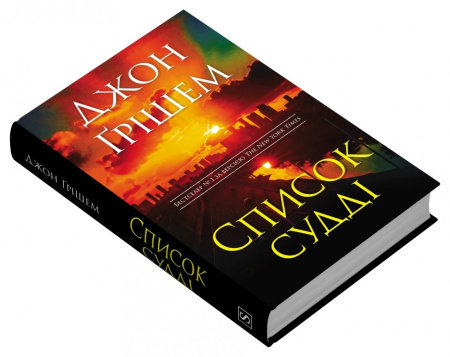 Книга Список судді