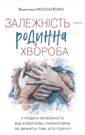 Книга Залежність - родинна хвороба