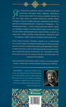 Книга Переслідування Левіафана