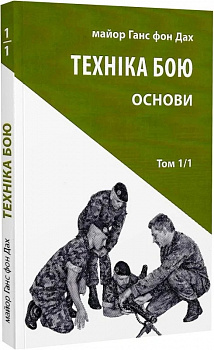 Техніка бою. Том 1, частина 1