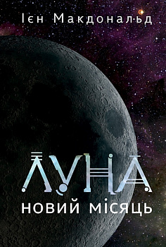 Луна. Новий Місяць. Книга 1 