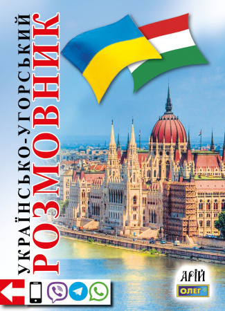 Книга Українсько-угорський розмовник