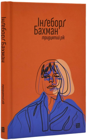 Книга Тридцятий рік