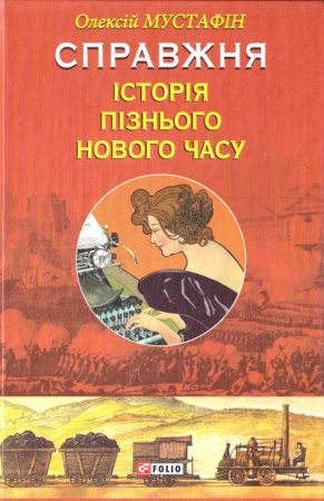 Книга Справжня історія пізнього нового часу