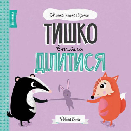 Книга Мишко, Тишко і Яринка. Тишко вчиться ділитися