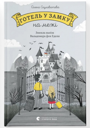 Книга Готель у замку на межі. Зникла валіза Вальдемара фон Еделя