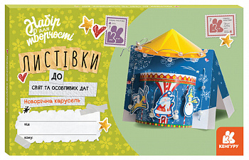 Новорічна карусель. Листівки до свят та особливих дат