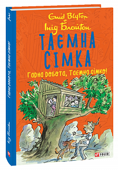 Таємна сімка. Гарна робота, Таємна сімко!