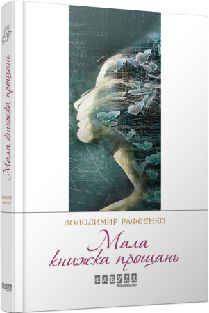 Книга Мала книжка прощань