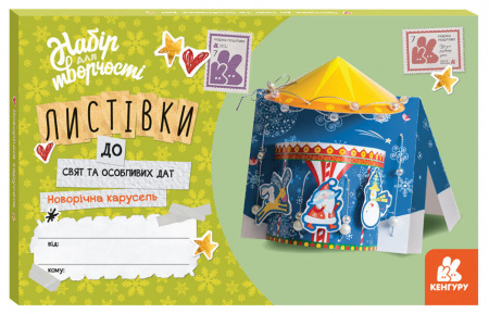 Книга Новорічна карусель. Листівки до свят та особливих дат
