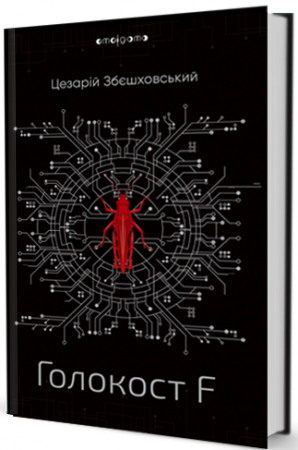 Книга Голокост F