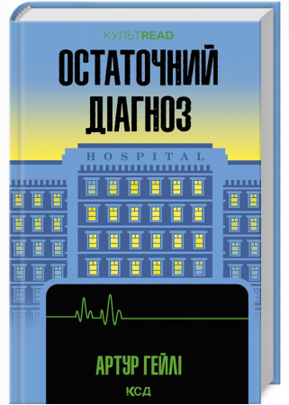 Книга Остаточний діагноз