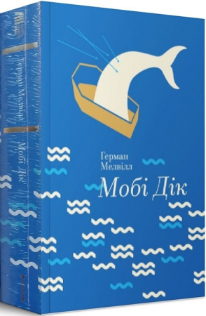 Книга Мобі Дік, або Білий кит