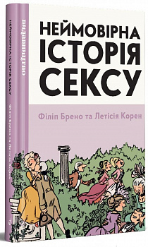 Неймовірна історія сексу. Том перший. Захід