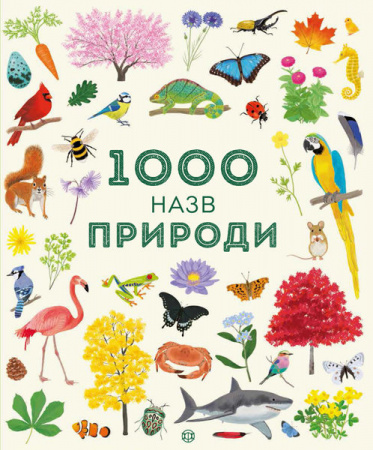 Книга 1000 назв природи