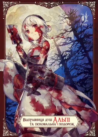Книга Відправниця душ Альпі та поховальна подорож, Том 4