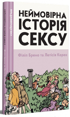 Книга Неймовірна історія сексу. Том перший. Захід