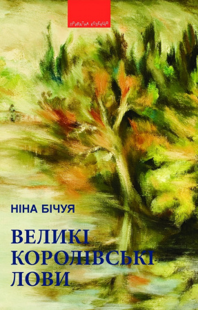 Книга Великі королівські лови