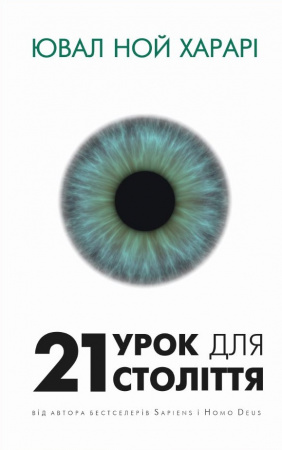 Книга 21 урок для 21 століття