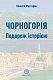 Чорногорія. Подорож історією