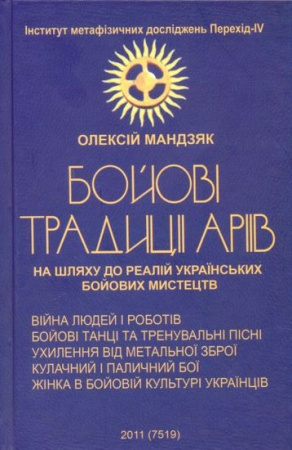 Книга Бойові традиції аріїв