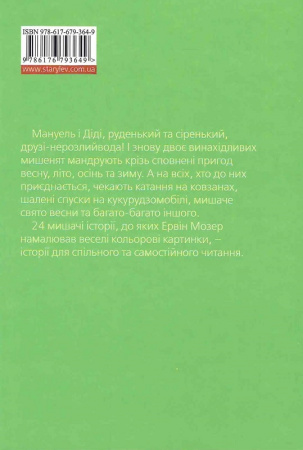 Книга Мануель і Діді. Друга велика книга маленьких мишачих пригод