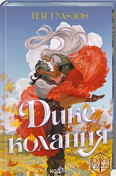 Дике кохання